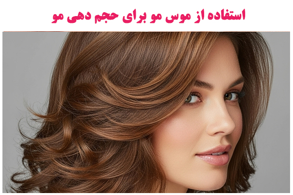 استفاده از موس مو