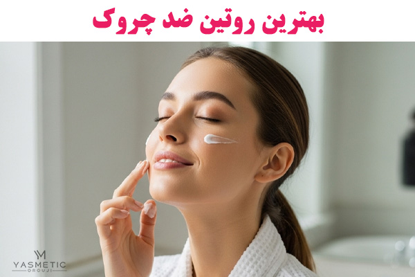 روتین ضد چروک برای جلوگیری از پیری زودرس پوست