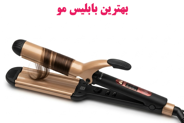 بهترین بابلیس مو