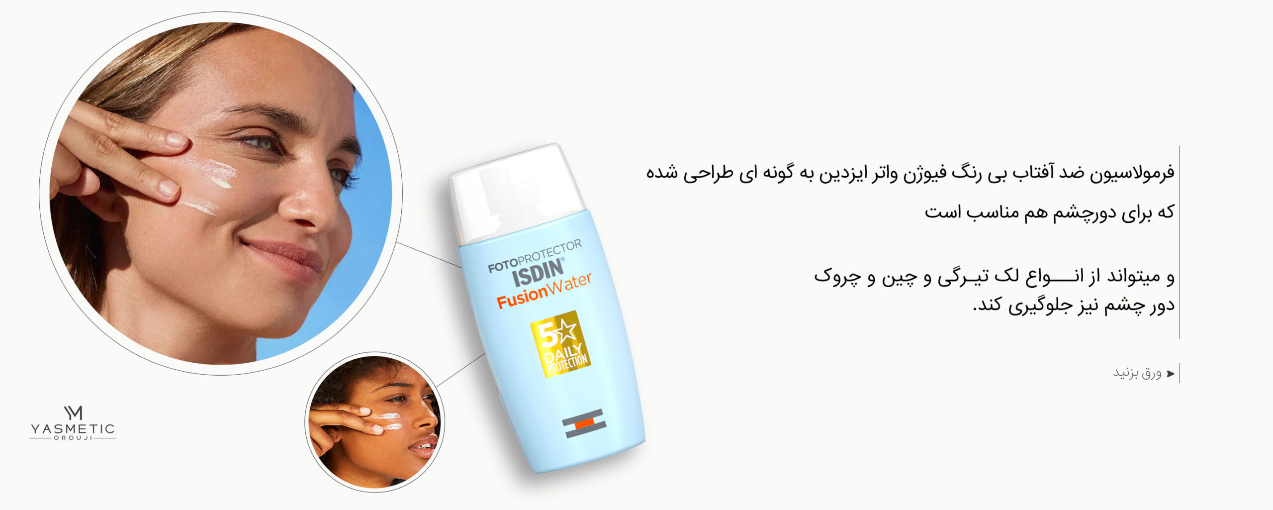 فرمولاسیون ضد آفتاب فیوژن واتر SPF50 بدون رنگ ایزدین
