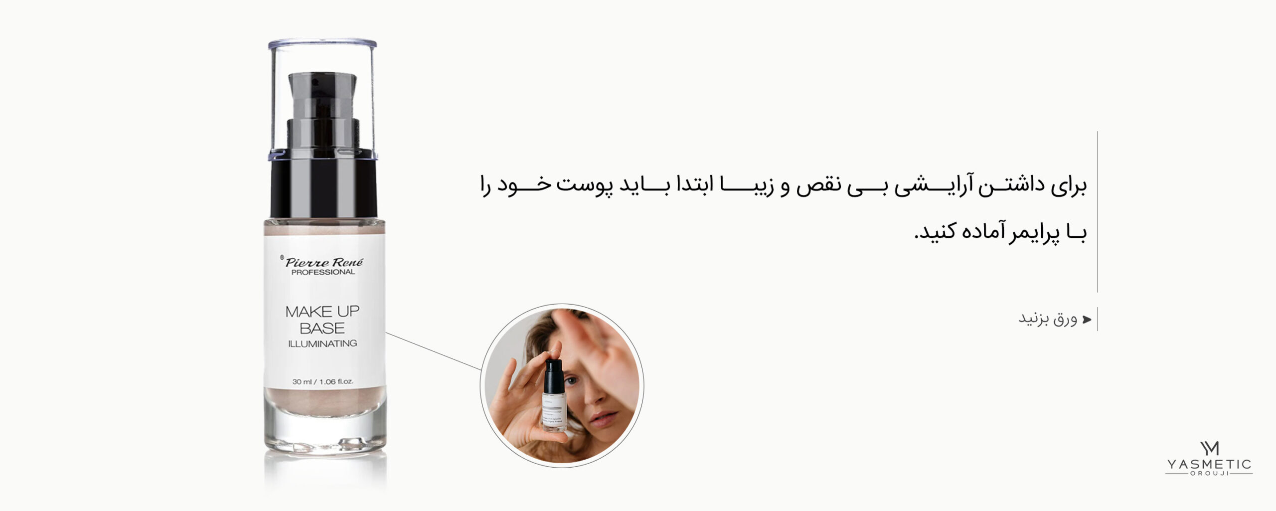 استفاده از پرایمر قبل از استفاده از کرم پودر