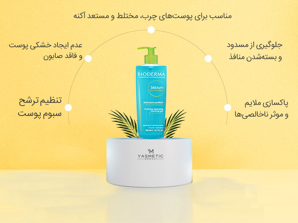 ویژگی های ژل شوینده پوست چرب و مختلط بایودرما
