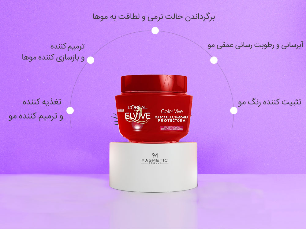 مشخصات ماسک مو موهای رنگ شده لورال