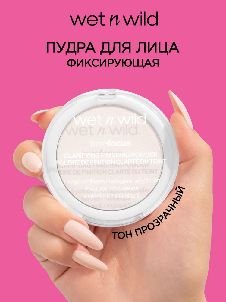 پودر فیکس فینیشینگ پاودر ترنسلوسنت وت اند وایلد Wet & Wild Clarifying Finishing Powder 1114478e - Image 3