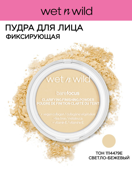 پودر فیکس فینیشینگ پاودر فیر لایت وت اند وایلد Wet & Wild Clarifying Finishing Powder 1114479e - Image 3